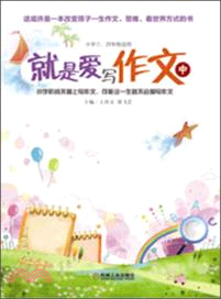 就是愛寫作文(中)（簡體書）