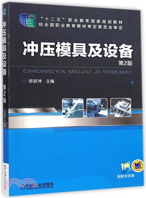 沖壓模具及設備 第2版（簡體書）