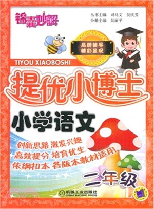 錦囊妙解‧提優小博士‧小學語文‧二年級（簡體書）