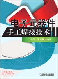 電子元器件手工焊接技術（簡體書）