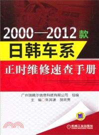 2000-2012款日韓車系正時維修速查手冊（簡體書）
