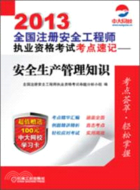 2013全國註冊安全工程師執業資格考試考點速記：安全生產管理知識（簡體書）