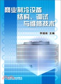 商業製冷設備結構、調試與維修技術（簡體書）