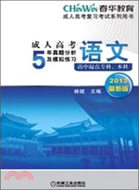 成人高考5年真題分析及模擬練習：語文(2013最新版)（簡體書）