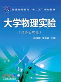 大學物理實驗：經濟管理類（簡體書）