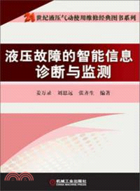 液壓故障的只能信息診斷與監測（簡體書）