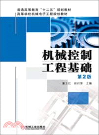 機械控制工程基礎(第2版)（簡體書）
