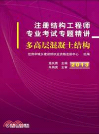 註冊結構工程師專業考試專題精講：多高層混凝土結構（簡體書）