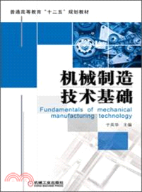 機械製造技術基礎（簡體書）