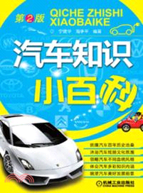 汽車知識小百科(第2版)（簡體書）