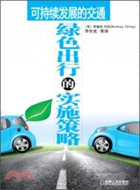可持續發展的交通：綠色出行的實施策略（簡體書）