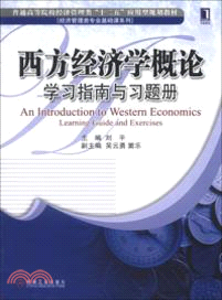 西方經濟學概論學習指南與習題冊（簡體書）