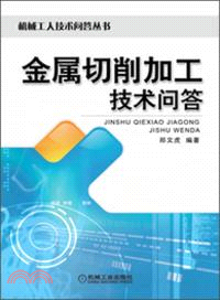 金屬切削加工技術問答（簡體書）