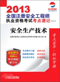 2013全國註冊安全工程師執業資格考試考點速記：安全生產技術（簡體書）