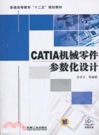 CATIA機械零件參數化設計（簡體書）