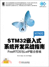 STM32嵌入式系統開發實戰指南：FreeRTOS與LwIP聯合移植（簡體書）