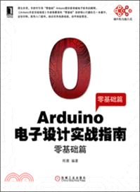Arduino電子設計實戰指南：零基礎篇（簡體書）