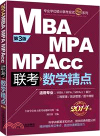 2014精點教材 MBA MPA MPAcc聯考．管理類聯考：數學精點(第3版)（簡體書）