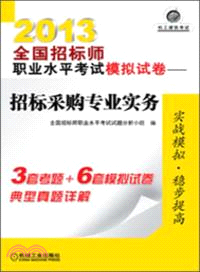 2013全國招標師職業水平考試模擬試卷：招標採購專業實務（簡體書）