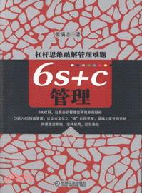 6S+C管理（簡體書）