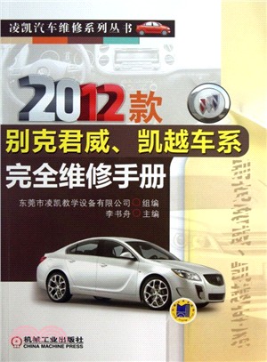 2012款別克君威、凱越車系完全維修手冊（簡體書）