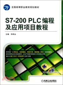 S7-200 PLC編程及應用項目教程（簡體書）