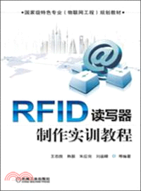 RFID讀寫器製作實訓教程（簡體書）