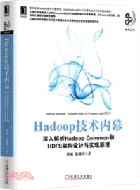 Hadoop技術內幕：深入解析Hadoop Common和HDFS架構設計與實現原理（簡體書）