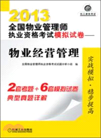 2013全國物業管理師執業資格考試模擬試卷：物業經營管理（簡體書）