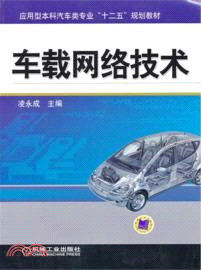 車載網絡技術（簡體書）