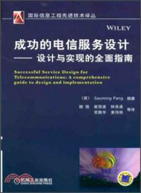 成功的電信服務設計：設計與實現的全面指南（簡體書）