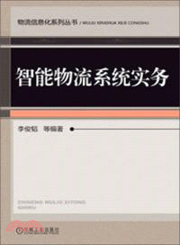 智能物流系統實務（簡體書）