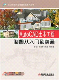 AutoCAD 土木工程製圖從入門到精通（簡體書）