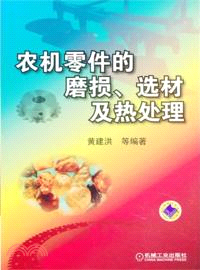 農機零件的磨損選材及熱處理（簡體書）