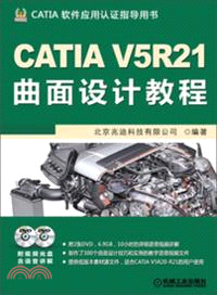 CATIA V5R21曲面設計教程（簡體書）