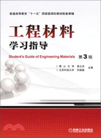 工程材料學習指導(第3版)（簡體書）