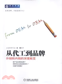 從代工到品牌：外銷轉內銷的深度蛻變（簡體書）