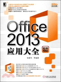 Office 2013應用大全（簡體書）