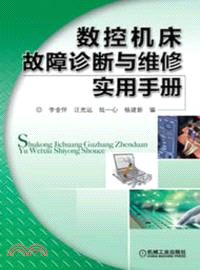 數控機床故障診斷與維修實用手冊（簡體書）