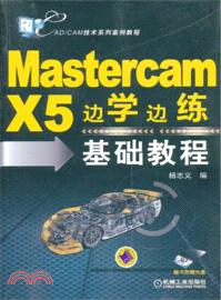 Mastercam X5邊學邊練基礎教程（簡體書）