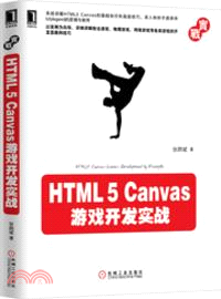 HTML5 Canvas遊戲開發實戰（簡體書）