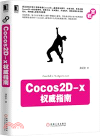 Cocos2D-x權威指南（簡體書）