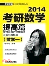 2014考研數學真題篇：數學一．十年真題精解與熱點問題（簡體書）