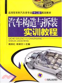 汽車構造與拆裝實訓教程（簡體書）