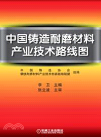 中國鑄造耐磨材料產業技術路線圖（簡體書）