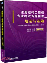 2013註冊結構工程師專業考試專題精講：地基與基礎（簡體書）