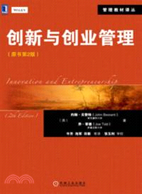 創新與創業管理(第2版)（簡體書）