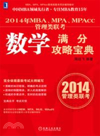2014年MBA、MPA、MPAcc管理類聯考數學滿分攻略寶典（簡體書）