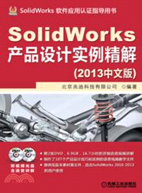 SolidWorks產品設計實例精解(2013中文版)（簡體書）