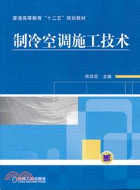 製冷空調施工技術（簡體書）